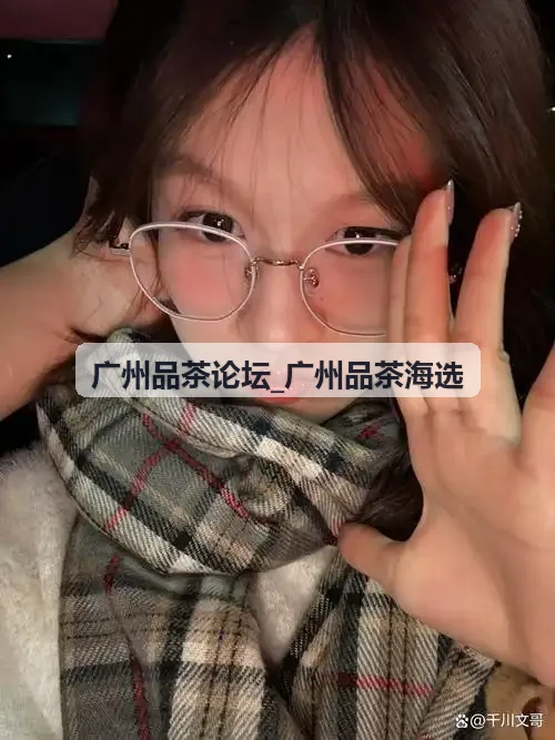 广州品茶海选冲泡水温技巧